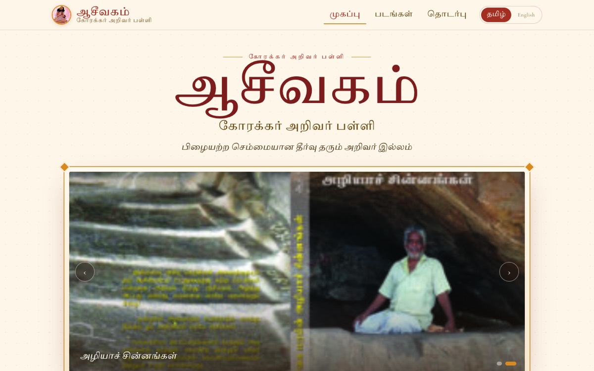 Aaseevagam Korakkar Arivar Palli website homepage
